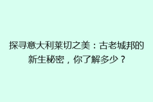 探寻意大利莱切之美：古老城邦的新生秘密，你了解多少？