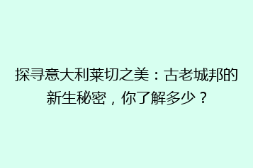 探寻意大利莱切之美:古老城邦的新生秘密,你了解多少?