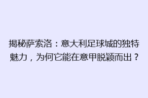 揭秘萨索洛：意大利足球城的独特魅力，为何它能在意甲脱颖而出？